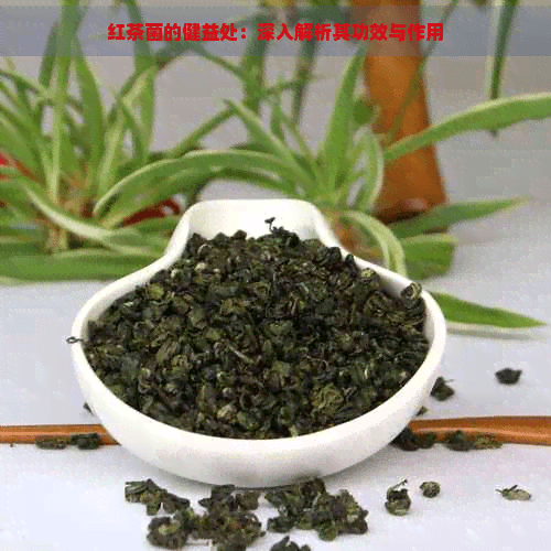 红茶菌的功效与作用：一种传统发酵饮品的健康密码