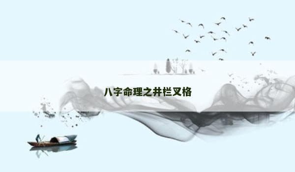 八字命理之井栏叉格：稳固而有序的命运格局