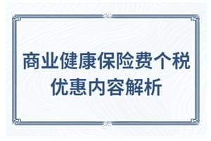 商业健康保险费个税优惠内容解析！看扣除方式及要求