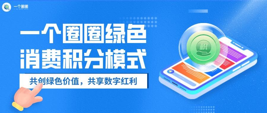 一个圈圈：开创绿色消费新纪元， 共享绿色积分数字红利