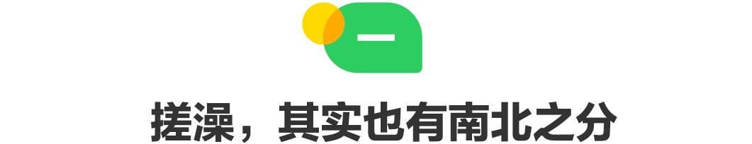 搓澡文化南北异，专家详解科学搓澡法