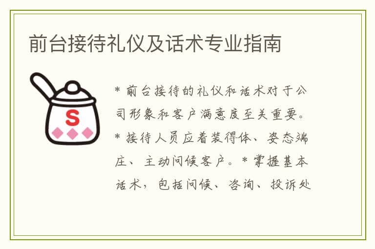 前台接待礼仪及话术专业指南
