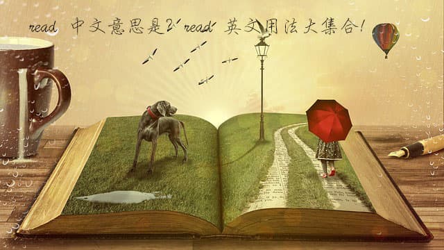 「閱讀」的英文怎麼說？read 英文用法大集合！