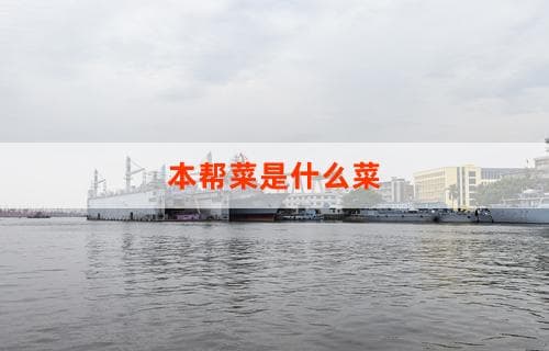 本帮菜是什么菜？菜系的特色与起源介绍