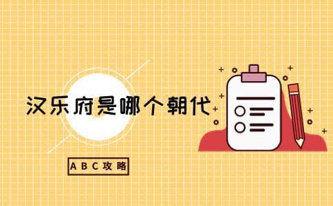 汉乐府是哪个朝代