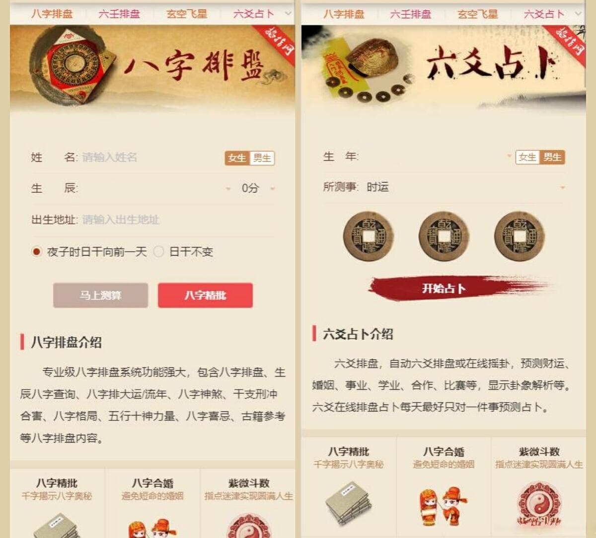 八字测算APP
