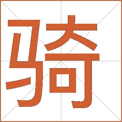 汉字“骑”的详细解析：从字形到词义的全面解读