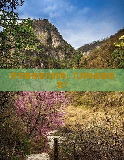 芒市最佳旅行时间：几月份去最适宜？