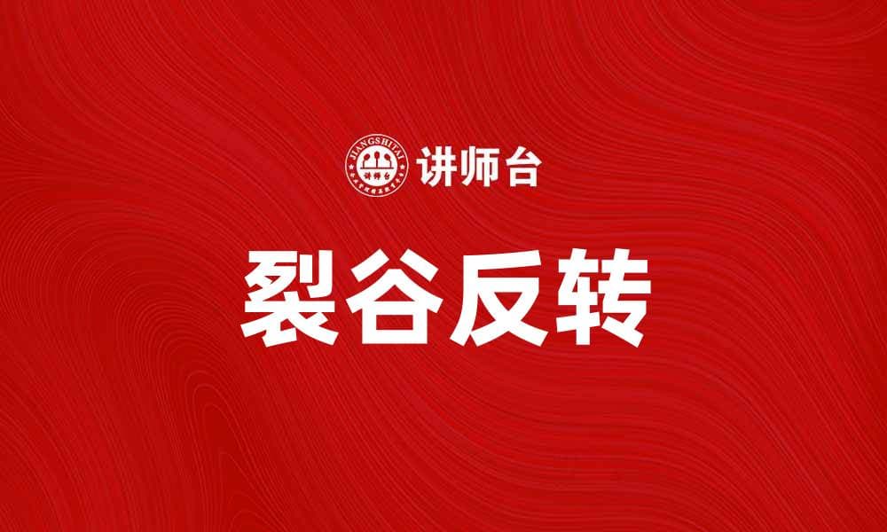 裂谷反转：探秘地球地壳运动的奥秘与影响