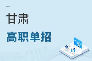 2025年甘肃高职单招政策详解：招生方式、报名指导与录取规则