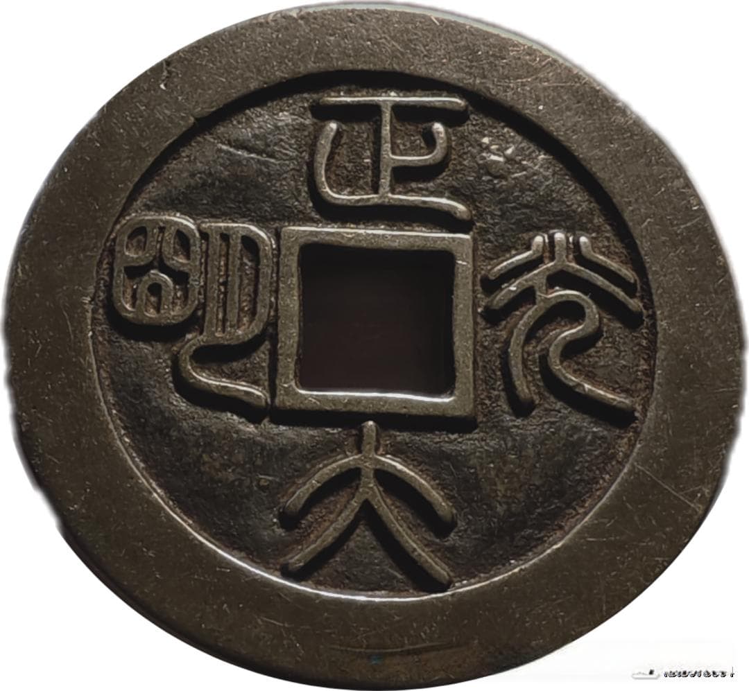 清中晚期铸“正大光明”背“延年益寿”合金花钱赏析