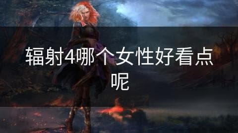 《辐射4》最受欢迎的女性角色：莉莉、凯特还是小格瑞芙？