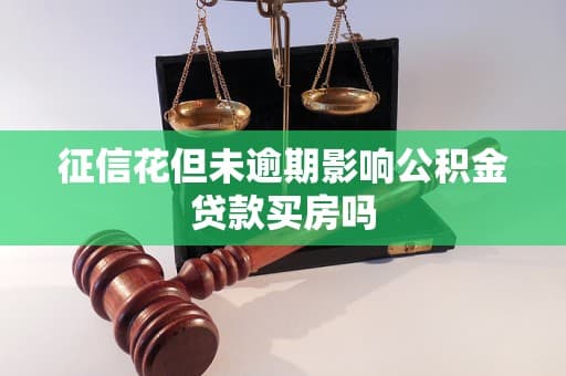 征信花但未逾期影响公积金贷款买房吗