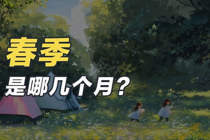 春天是几月到几月（解答春季的具体时间范围）
