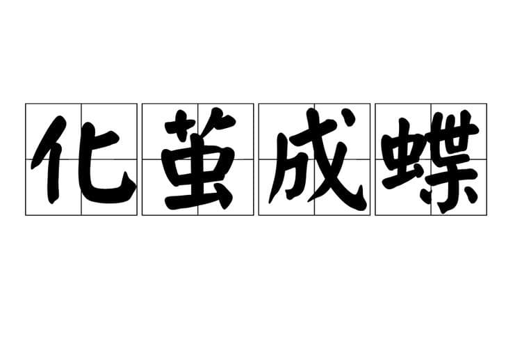 蛹化成蝶为什么痛苦?