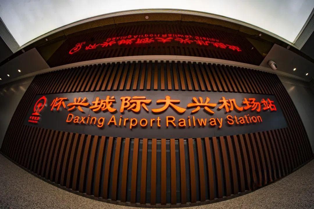 北京2+1+7+8座火车站可乘高铁，新站即将开通！