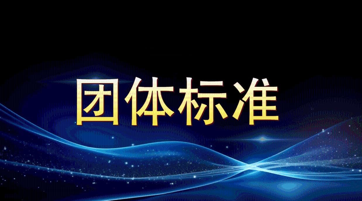 企业申请团体标准的意义与作用？团标申请下来有什么好处？