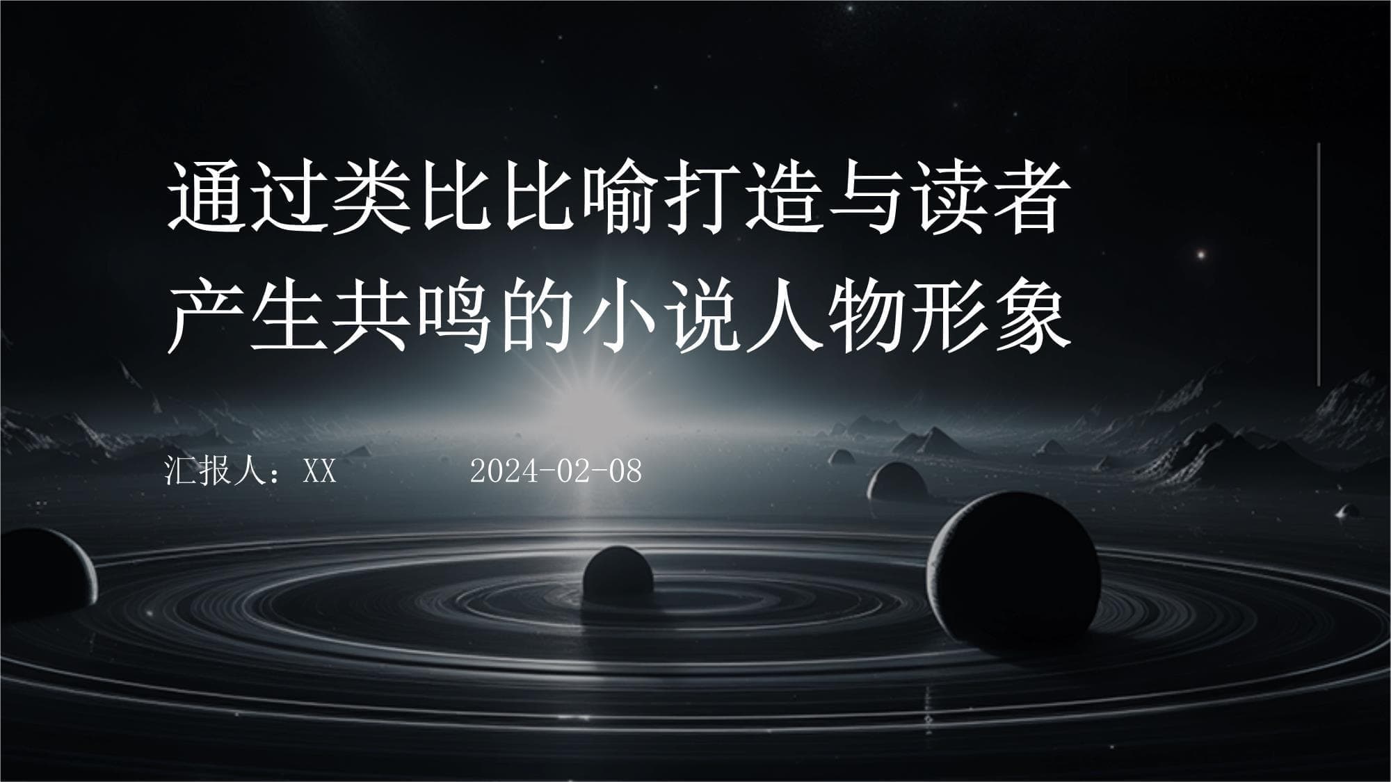 通过类比比喻打造与读者产生共鸣的小说人物形象