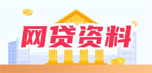 申请网贷需要什么资料？常见的所有资料基本都在这儿