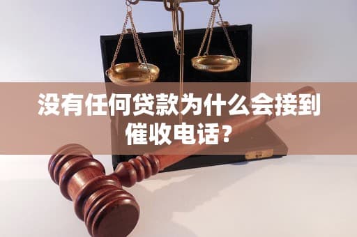 没有任何贷款为什么会接到催收电话？
