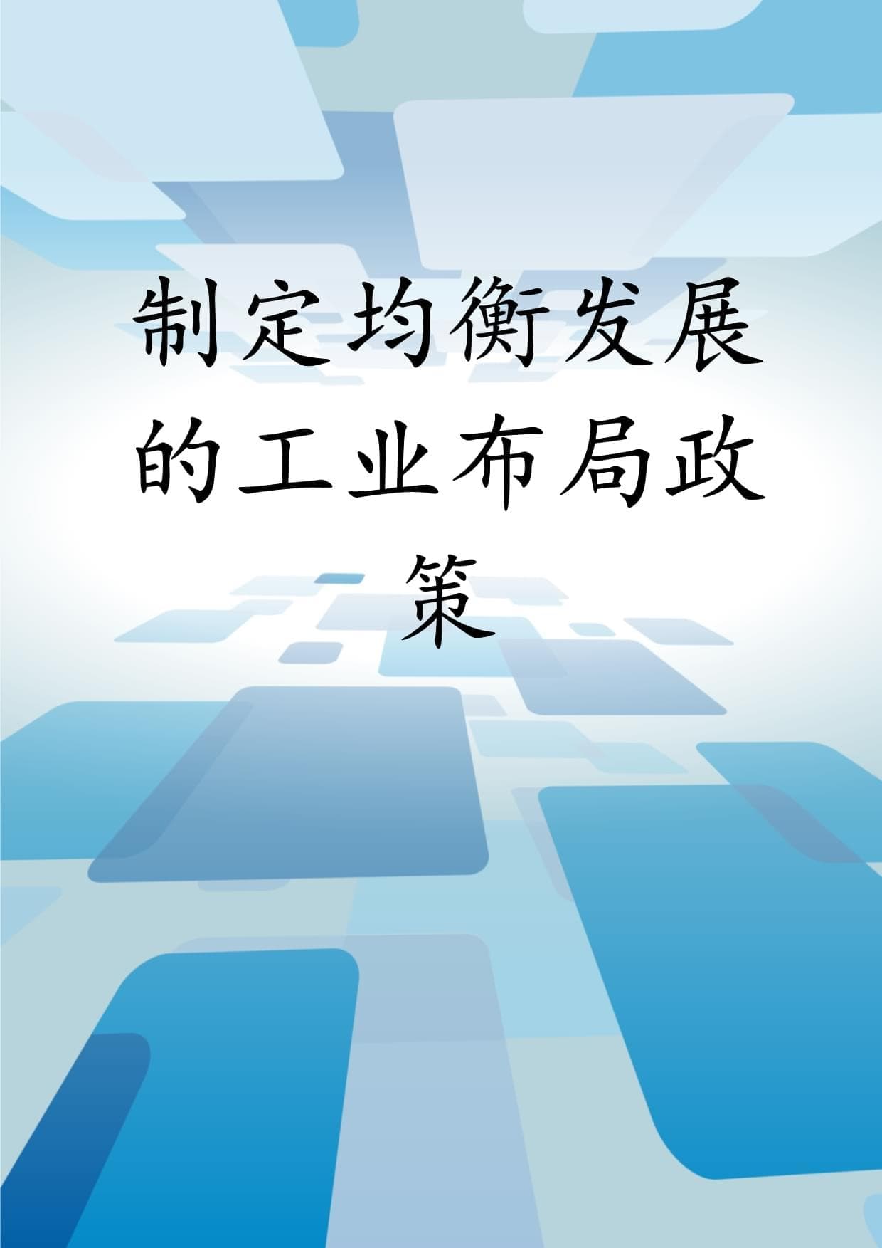 制定均衡发展的工业布局政策