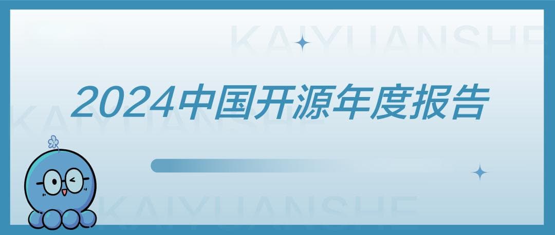 2024 中国开源年度报告：AI 开源引领技术民主化，中国开源生态迎来新机遇