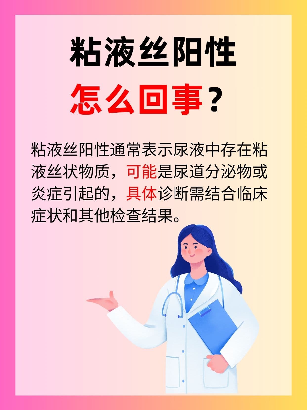 粘液丝阳性，是身体在“预警”吗？