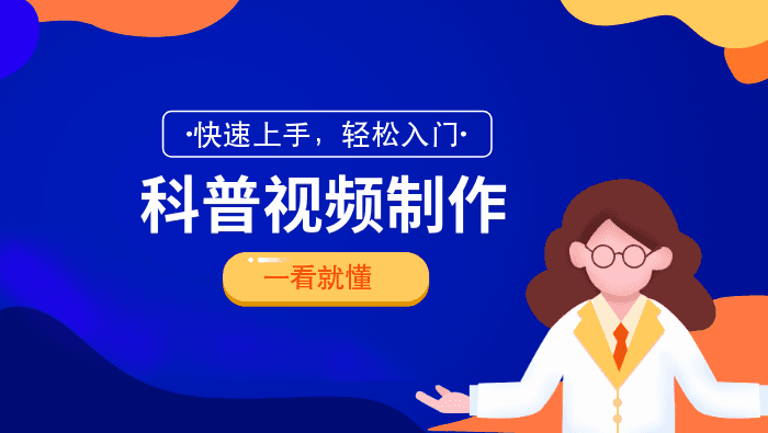 科普视频制作的关键步骤与注意事项，助你快速入门