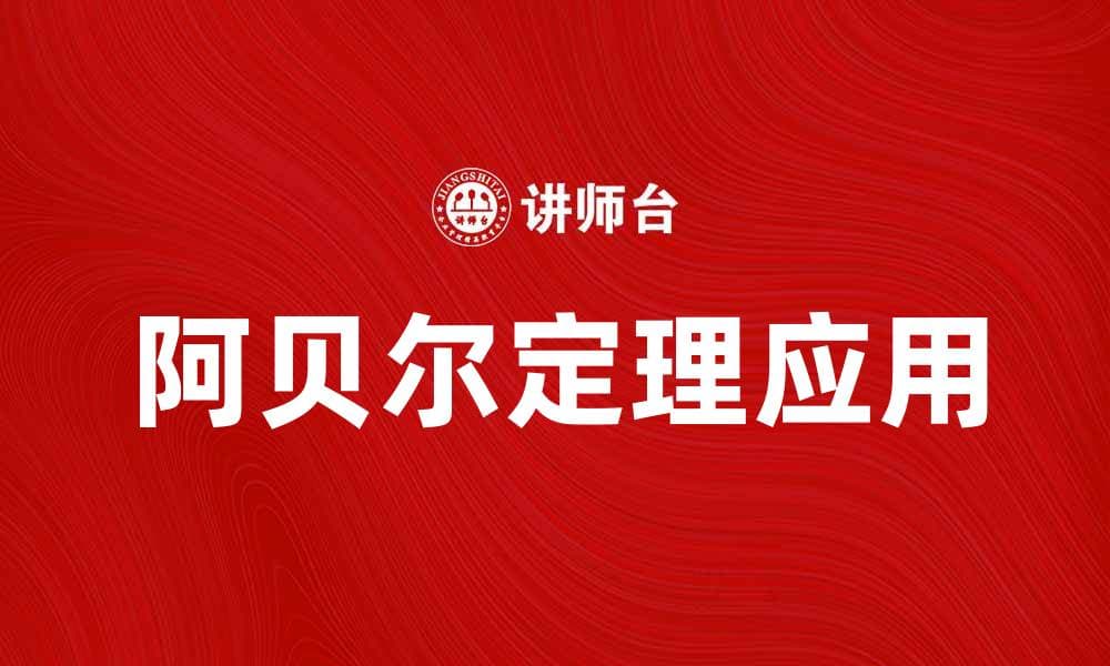 深入解析阿贝尔定理及其在数学中的应用