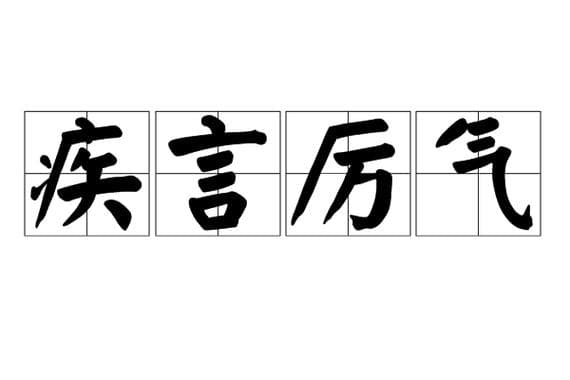 与疾有关的成语有哪些？揭秘！与疾有关的成语，你了解多少？！
