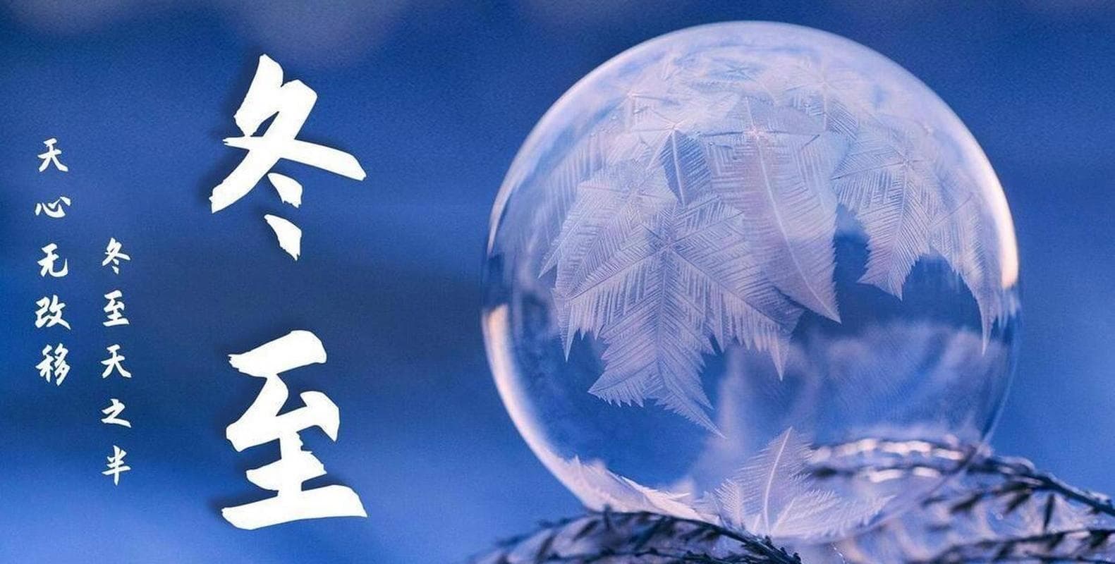 2024年二十四节气之冬至、“阴极之至，阳气始生”