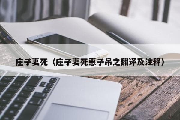 庄子妻死：鼓盆而歌背后的生死智慧