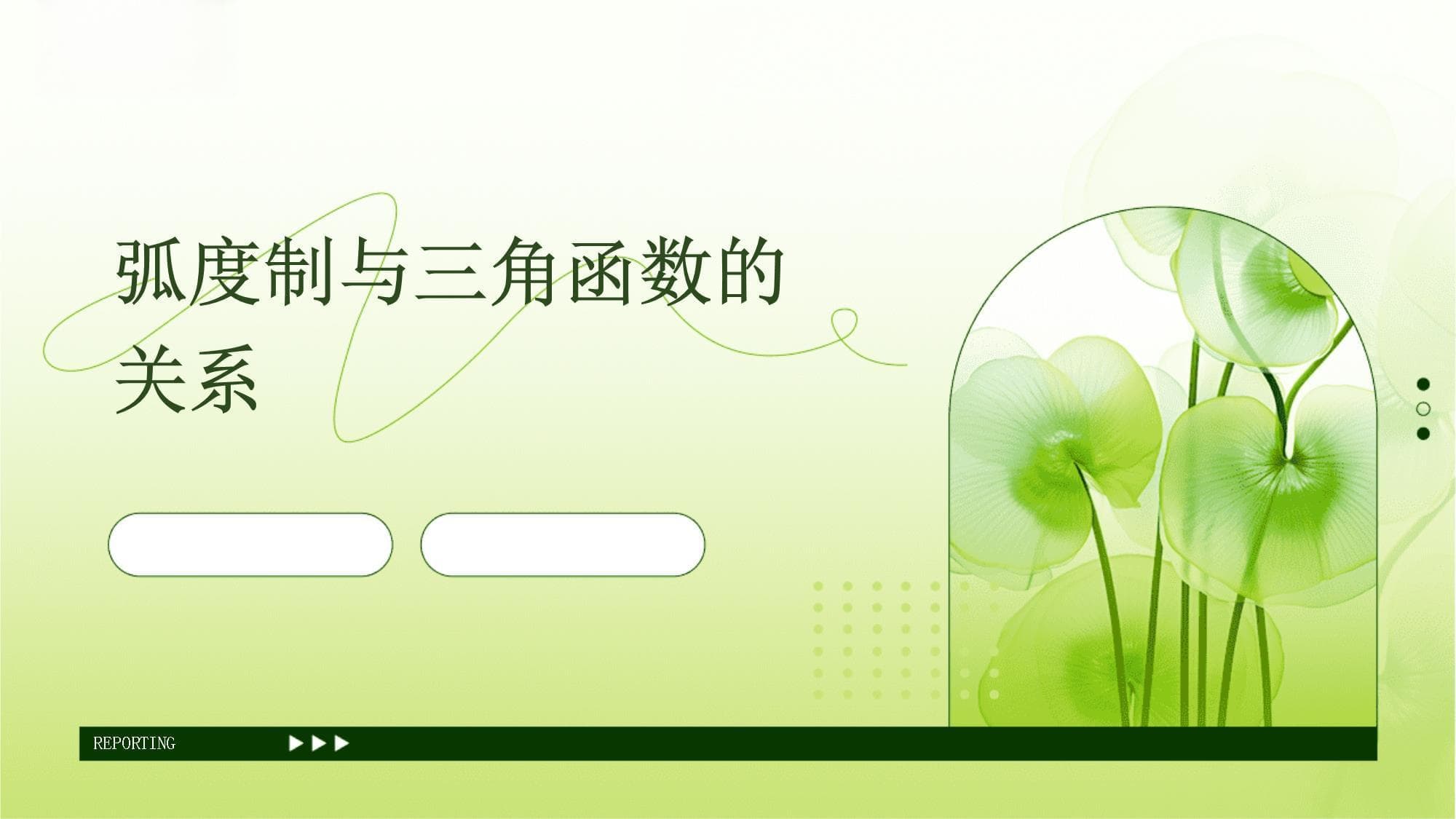 弧度制与三角函数的关系