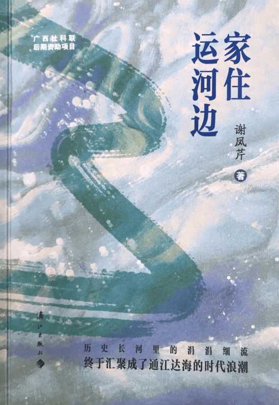 运河边上的文化长歌：《家住运河边》的艺术与思想之旅