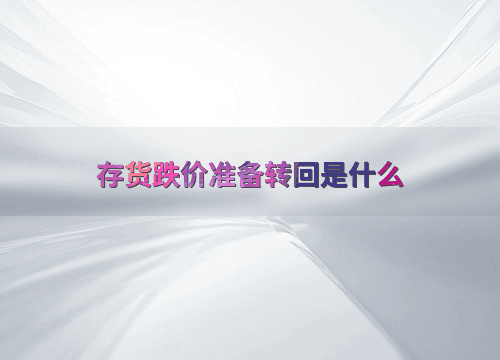 存货跌价准备转回是什么