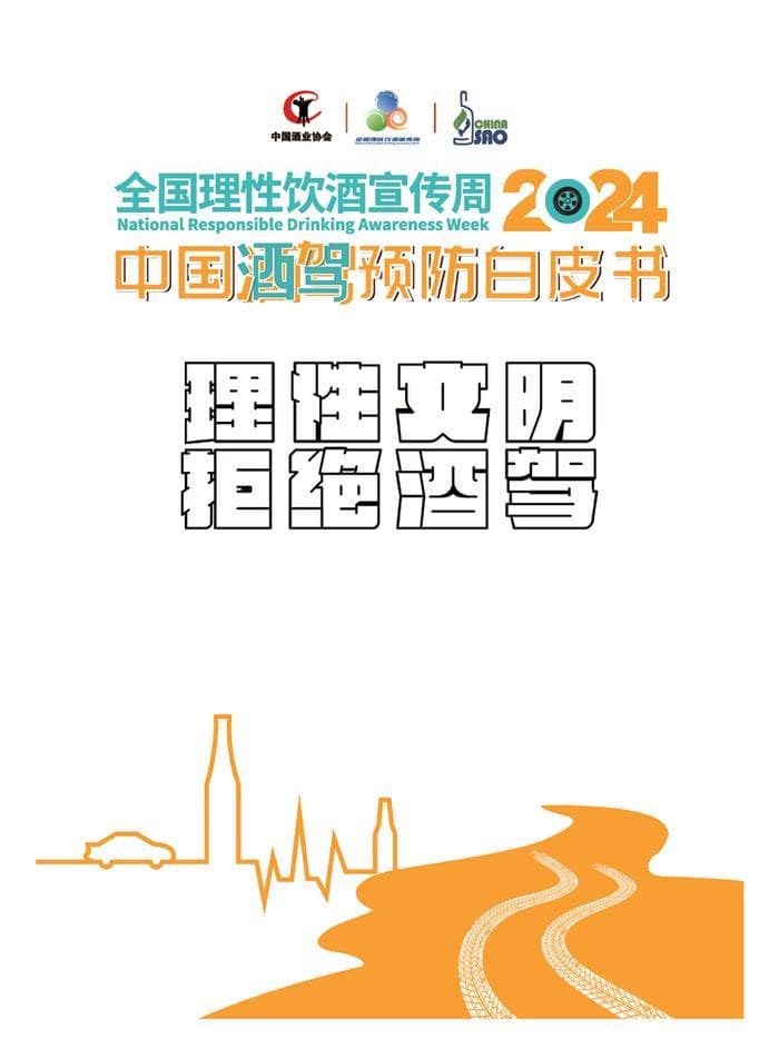 《2024中国酒驾预防白皮书》：五大维度解析酒驾问题与治理之道