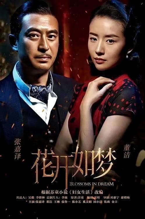 《花开如梦》定档，董洁张嘉益主演，苏童原著改编，戏骨云集
