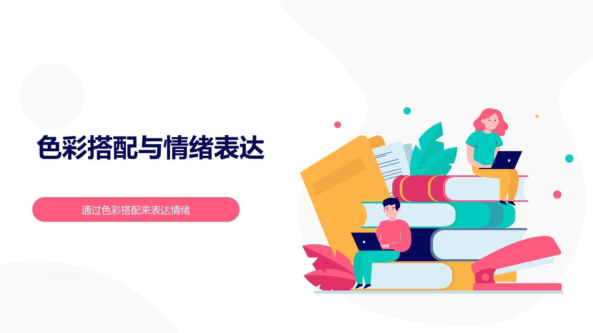 色彩搭配与情绪表达：如何通过色彩传达情感