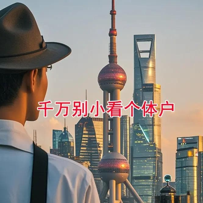 一定不要小看个体工商户，聪明的老板都会这样用