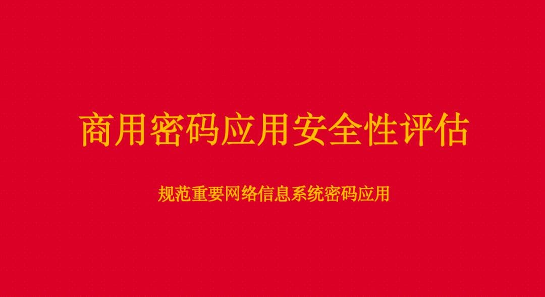 密评业务详解：商用密码应用安全性评估指南