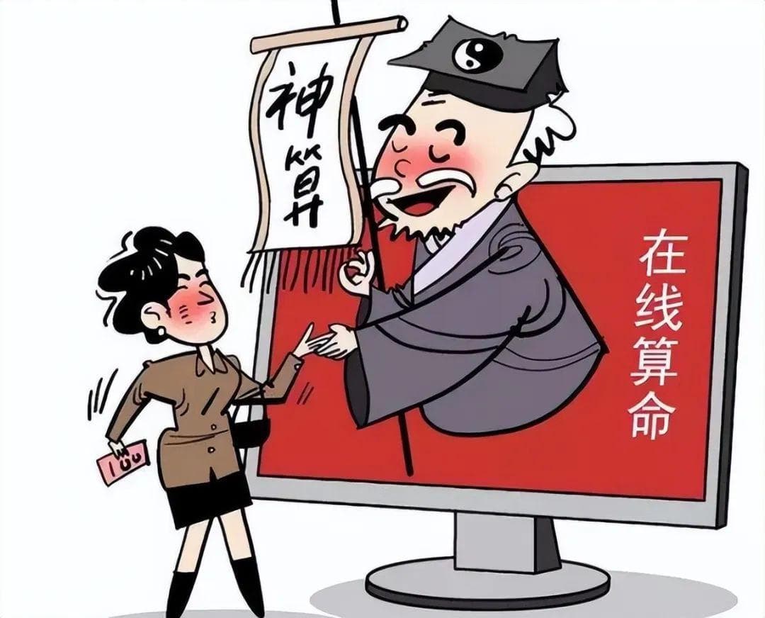 网络“算命”设套路，花钱消“灾”入骗局