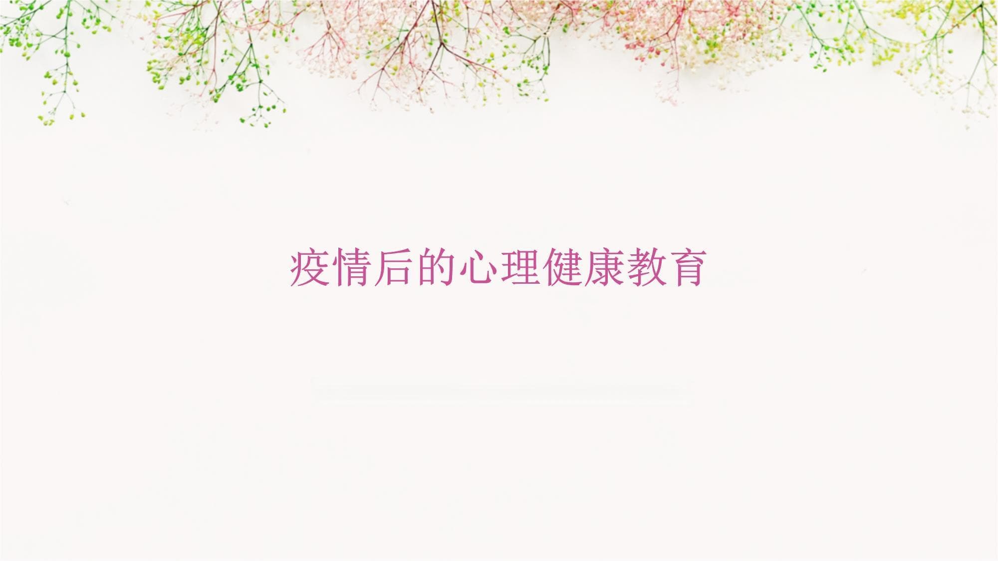 疫情后的心理健康教育