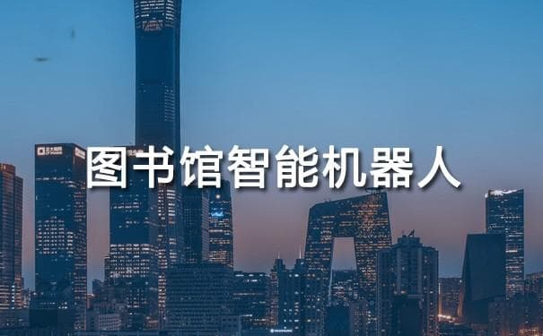 图书馆智能机器人：创新服务，提升阅读体验