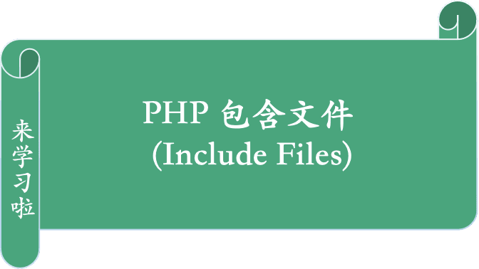 PHP 文件包含函数详解：include、require 及其_once 版本