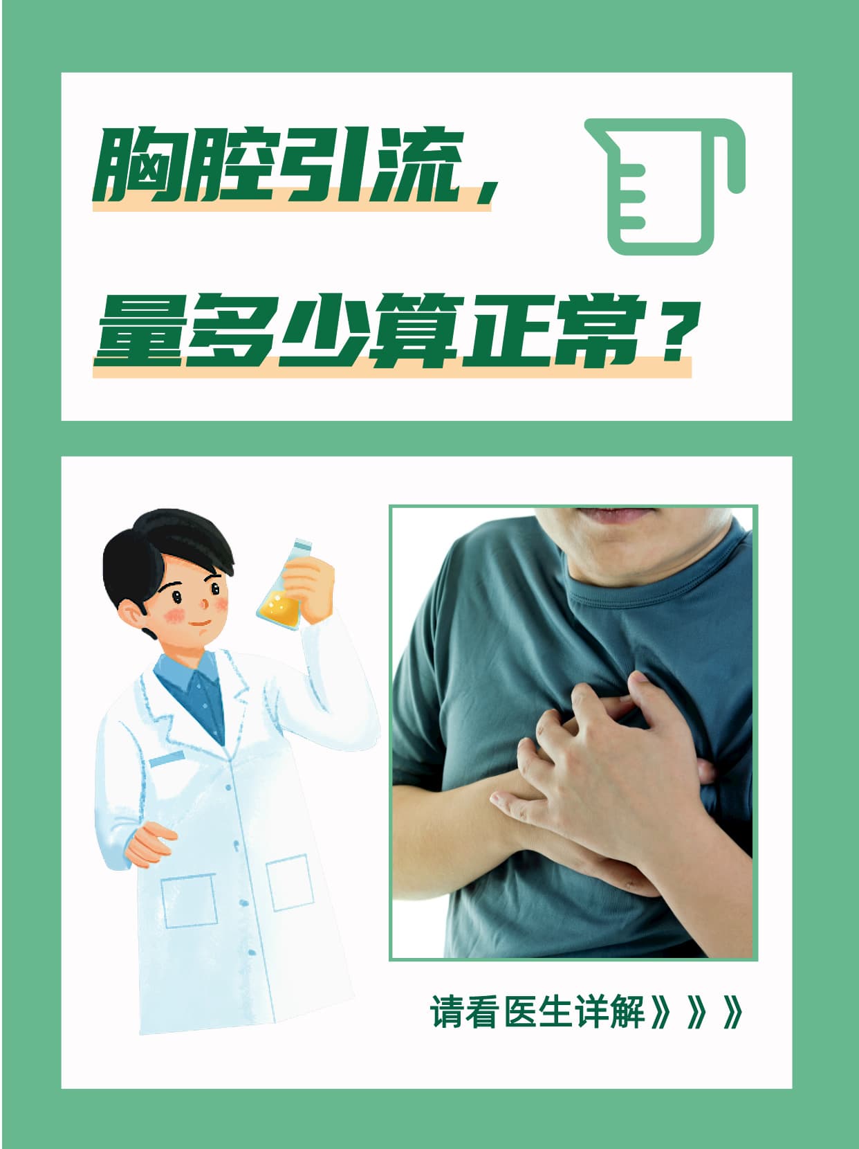 胸腔引流，量多少算正常？