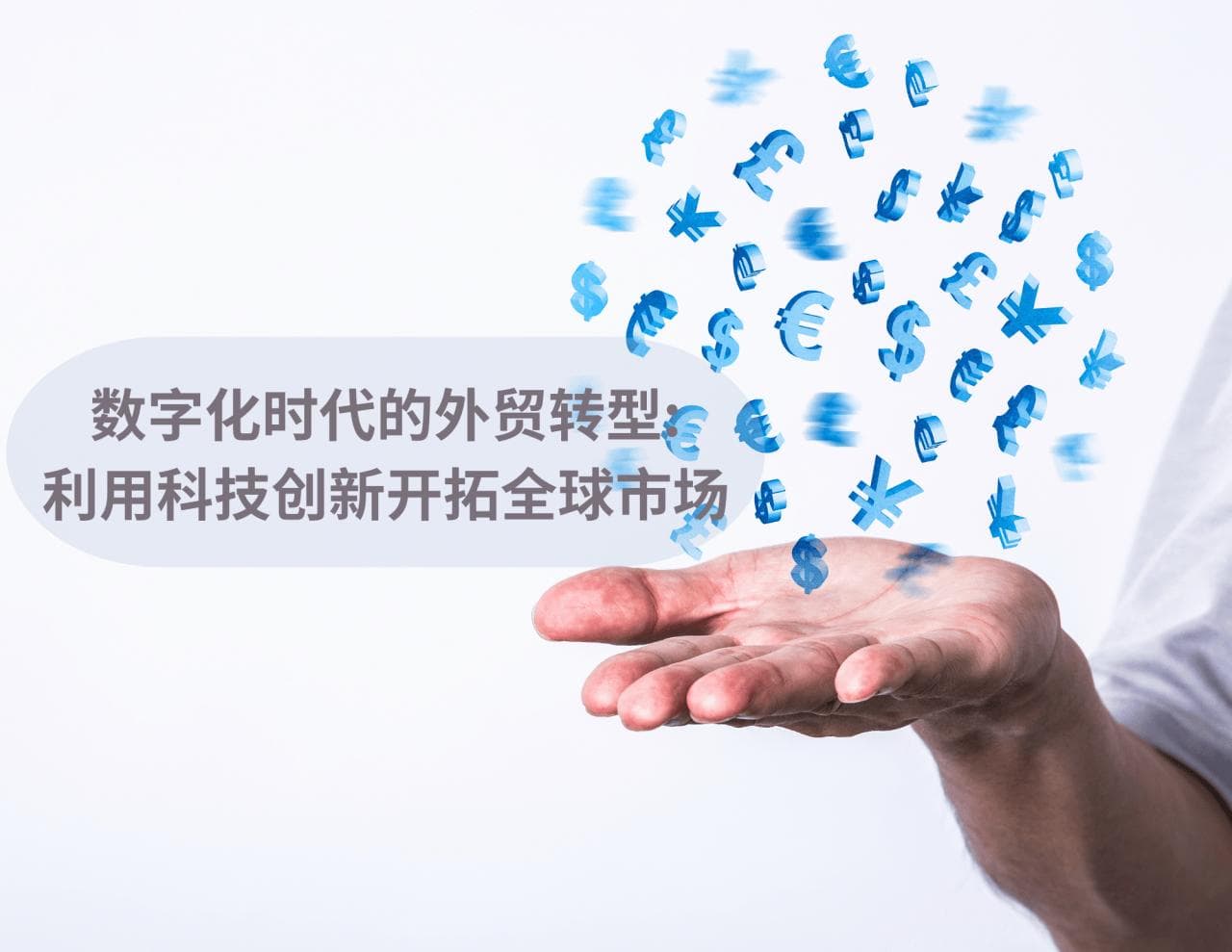 数字化时代的外贸转型：利用科技创新开拓全球市场