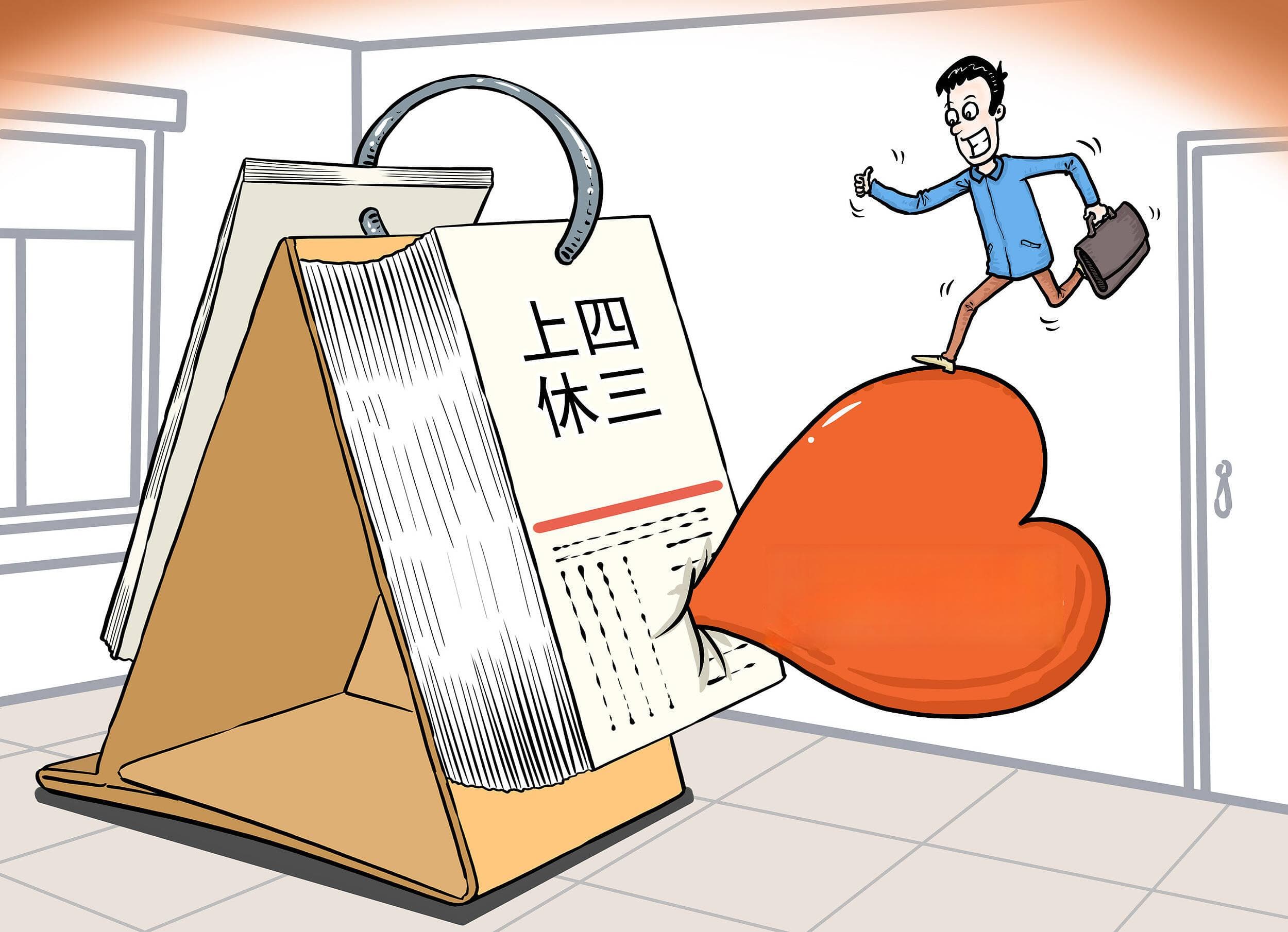 “上四休三”热议背后：技术赋能下的工作模式新选择