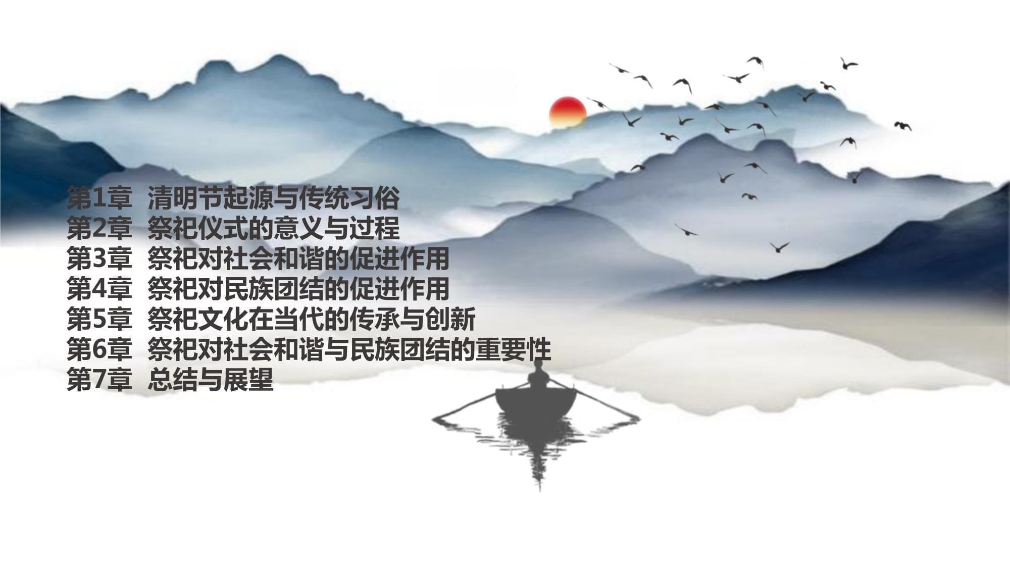 清明节祭祀对社会和谐与民族团结的促进作用