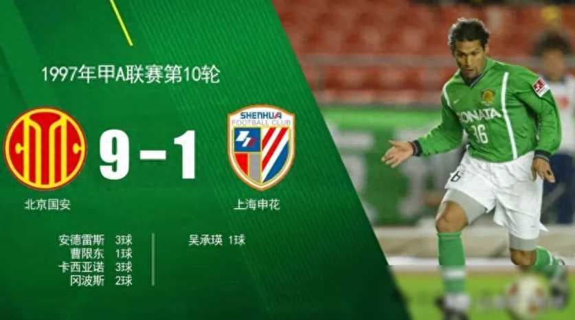 申花队：记忆深处难忘的那场9：1胜利