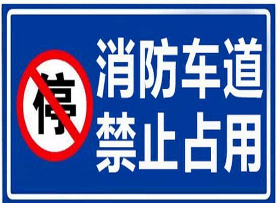 消防车通道的划设标准和标识设置要求